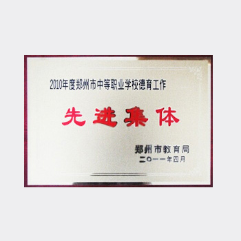 先进集体